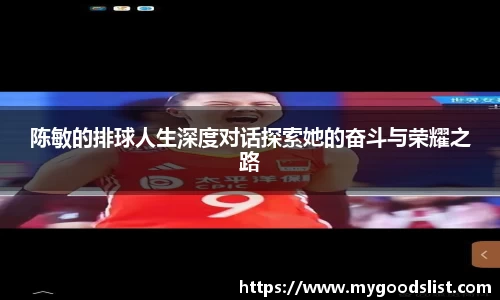 陈敏的排球人生深度对话探索她的奋斗与荣耀之路