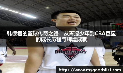 韩德君的篮球传奇之路：从青涩少年到CBA巨星的成长历程与辉煌成就