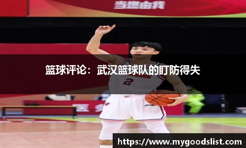 篮球评论：武汉篮球队的盯防得失