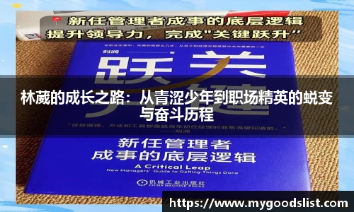林葳的成长之路：从青涩少年到职场精英的蜕变与奋斗历程