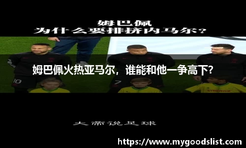姆巴佩火热亚马尔，谁能和他一争高下？