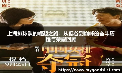 上海排球队的崛起之路：从低谷到巅峰的奋斗历程与荣耀回顾