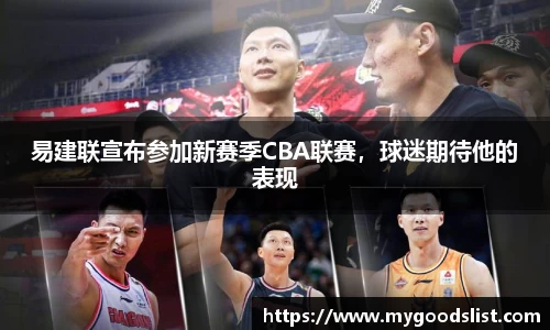 易建联宣布参加新赛季CBA联赛，球迷期待他的表现