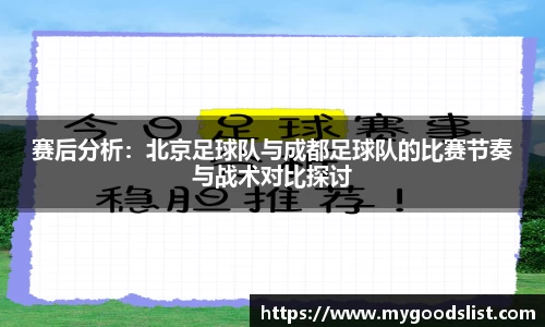赛后分析：北京足球队与成都足球队的比赛节奏与战术对比探讨