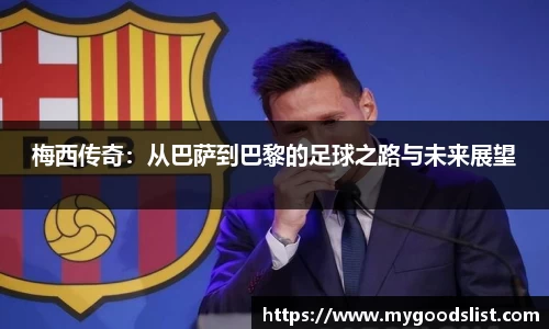 梅西传奇：从巴萨到巴黎的足球之路与未来展望