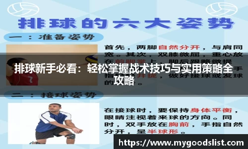 排球新手必看：轻松掌握战术技巧与实用策略全攻略