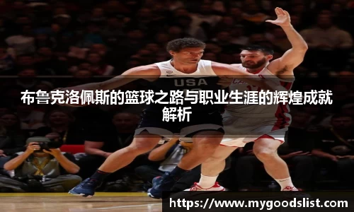 布鲁克洛佩斯的篮球之路与职业生涯的辉煌成就解析